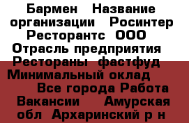 Бармен › Название организации ­ Росинтер Ресторантс, ООО › Отрасль предприятия ­ Рестораны, фастфуд › Минимальный оклад ­ 30 000 - Все города Работа » Вакансии   . Амурская обл.,Архаринский р-н